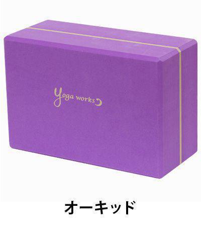 ヨガワークス ヨガグッズ Yogaworks ヨガブロックB 日本正規品 YOGABLOCK B 20SS ヨガブロック 軽量 補助 サポート プロップス 初心者 YW-E412「MR」_L《00325》格安セール情報　楽天　通販