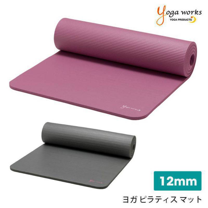 ヨガワークス ヨガマット Yogaworks ピラティスマット 12mm 日本正規品 PILATES MAT 20SS 10mm以上 厚め 極厚 トレーニング フロアエクササイズ ダイエット YW-A150「MR」まとめ割チケットY対象/MBP_L《00325》5PO格安セール情報　楽天　通販