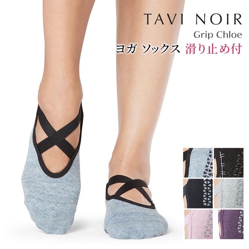 《初回800円OFFクーポン》 【10％OFF】タビノアール ヨガウェア TaviNoir クロエ 日本正規品 Grip Chloe 20FW ソックス ヨガ靴下 ヨガソックス 滑り止め グリップ ヨガ ピラティス シリコン オーガニックコットン 女性 ギフト くつ下 クロスストラップ 「MR」_L
