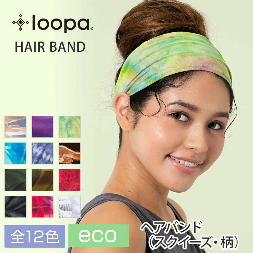 ルーパ ヨガ ヘアバンド Loopa 2.0 ヘアバンド スクイーズ バティック柄(染め柄) ヘッドバンド リストバンド ターバン カチューシャ 髪留め 柄 バティック タイダイ マーブル 幅広 エコ レディース 女性用 |70509|「MR」