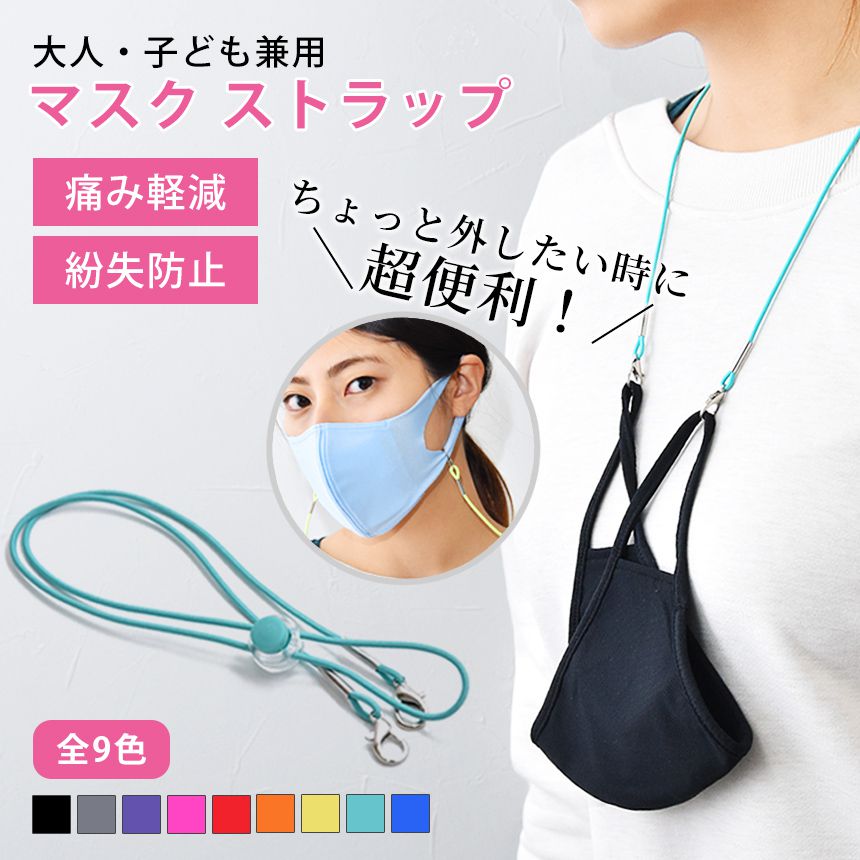 マスクストラップ MASK STRAP マスク 紐 保管 マスクバンド マスクコード 耳が痛くなりにくい ネックストラップ スポーツ 運転 学校 通勤 かわいい レディース メンズ キッズ 首掛け 首かけ 衛生 紛失防止「TR」