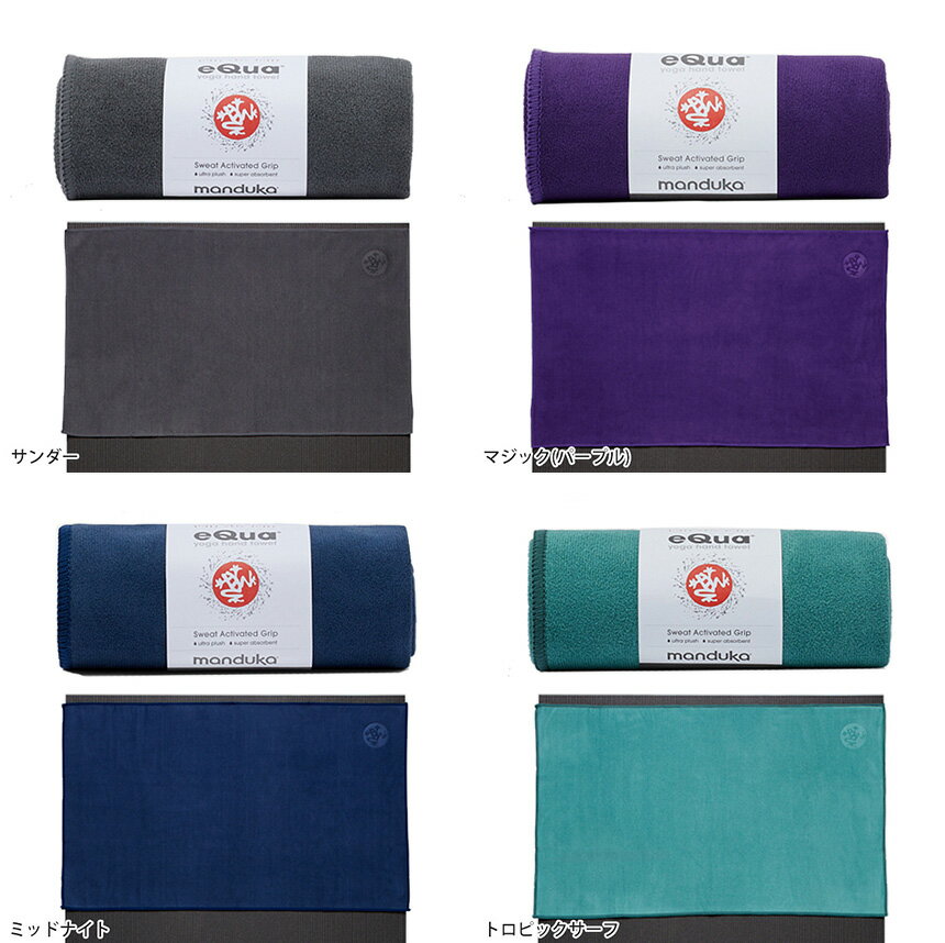 マンドゥカ ヨガラグ Manduka eQua マットタオル ハンドサイズ(S) 日本正規品 EQUA YOGA HAND TOWEL 20FW ヨガタオル ヨガ ホットヨガ 滑り止め ホットヨガ スポーツタオル サスティナブル エコ リサイクル素材「TR」 _L《00203》 [ST-MA]001 [ST-MA]002