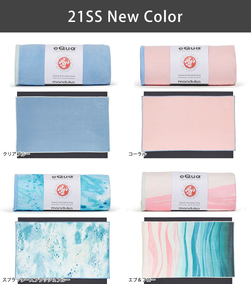 マンドゥカ ヨガラグ Manduka eQua マットタオル ハンドサイズ(S) 日本正規品 EQUA YOGA HAND TOWEL 20FW ヨガタオル ヨガ ホットヨガ 滑り止め ホットヨガ スポーツタオル サスティナブル エコ リサイクル素材「TR」 _L《00203》 [ST-MA]001 [ST-MA]002