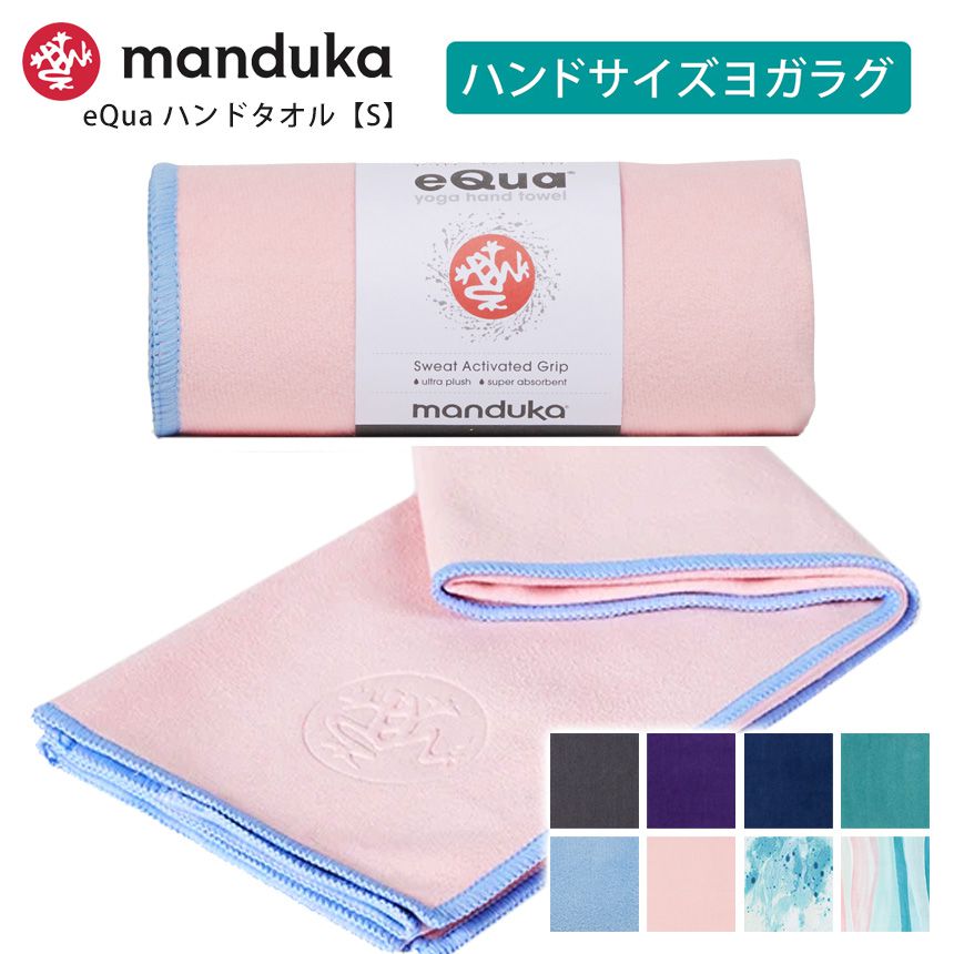 マンドゥカ ヨガラグ Manduka eQua マットタオル ハンドサイズ(S) 日本正規品 EQUA YOGA HAND TOWEL 20FW ヨガタオル ヨガ ホットヨガ 滑り止め ホットヨガ スポーツタオル サスティナブル エコ リサイクル素材「TR」 _L《00203》 [ST-MA]001 [ST-MA]002