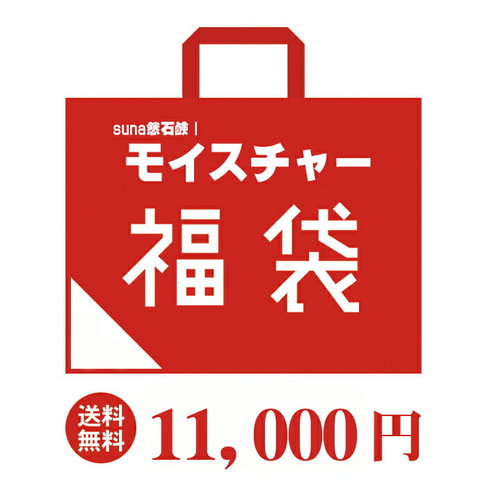 suna然 スナヨン 石鹸 モイスチャー 送料無料 福袋 ハッピーバッグ ラッキーバッグ お楽しみ袋 【クーポン不可】【返品・交換不可】【注意事項必読】のサムネイル