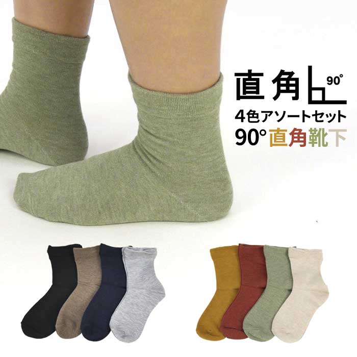 \4足セット/90度直角靴下 L字型直角クルー丈ソックス【メール便:1セットまで】【F】約22cm 22.5cm 23cm 23.5cm 24cm