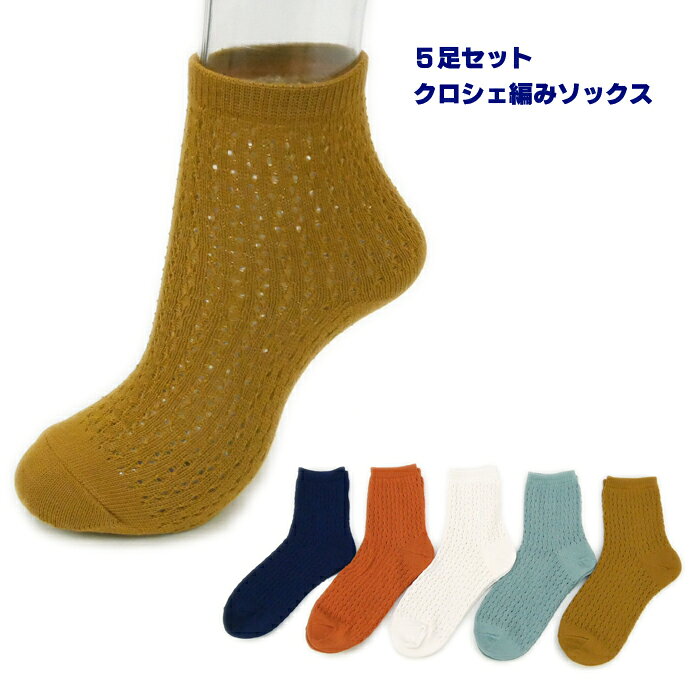 Rakuten - ＼5足セット／クロシェ編み 綿混 ハーフ丈 ソックス 【メール便：1セットまで】【F】約23-25cm