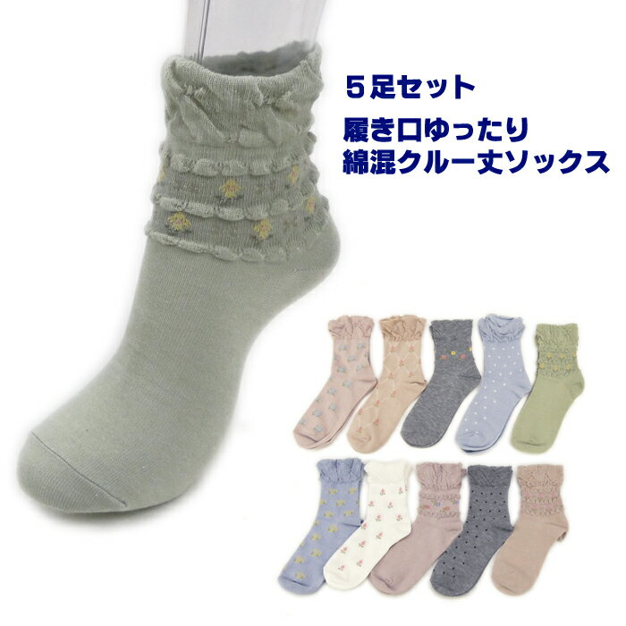 Rakuten - ＼5足セット／履き口ゆったり 綿混 クルー丈 ソックス 【メール便：1セットまで】【F】約22-24cm