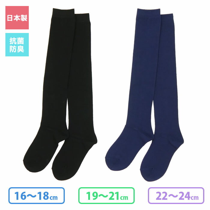 【日本製】キッズソックス オーバーニーソックス ニーハイソックス【メール便:3点まで】