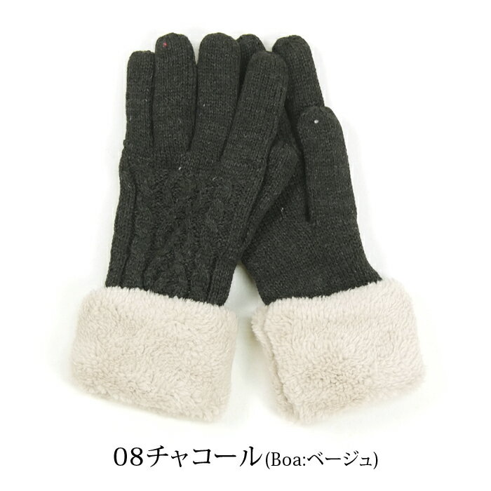 ケーブル編み内ボアグローブ【メール便：1点まで】 雑貨