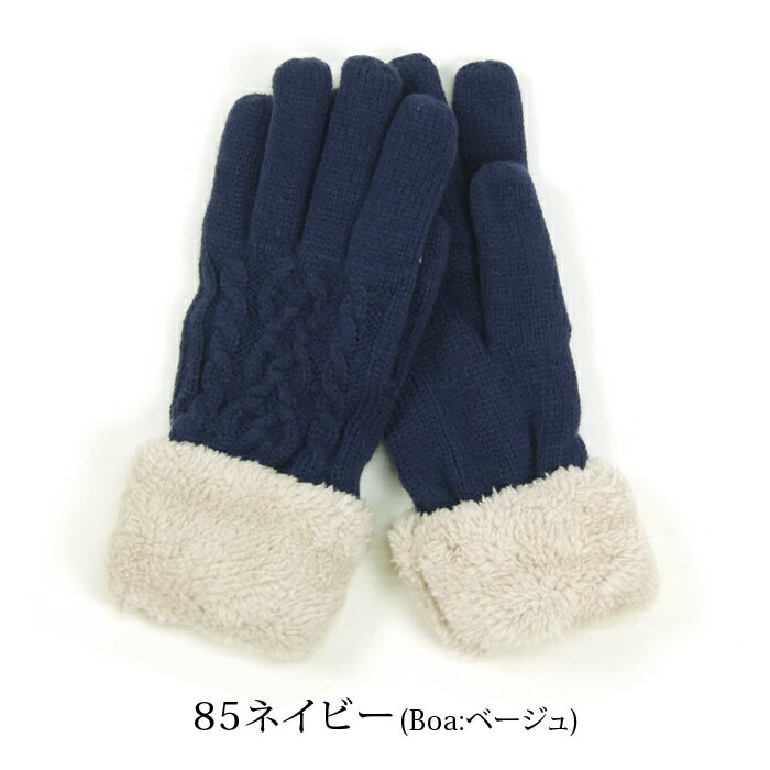 ケーブル編み内ボアグローブ【メール便：1点まで】 雑貨