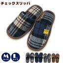 外縫い低反発チェック柄スリッパ T-FYM-19071916【メール便不可】
