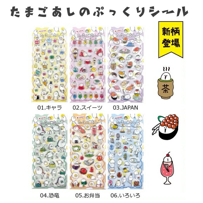 【予約商品】再々入荷！たまごあしのぷっくりシール【メール便：6点まで】