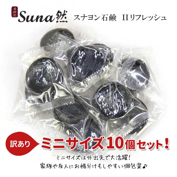 ＼55％OFF／【ミニサイズ200g】Suna然 スナヨン スナヨン石鹸　IIリフレッシュ20g×10個 セット売り固形石鹸 石けん 韓国コスメ 保湿 防腐剤フリー 炭 竹炭 男性 ミネラル 古い角質 ベタつき サンプル ミニサイズ お試し※クーポン不可※※イベント対象外※