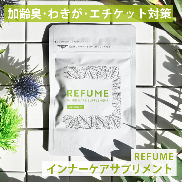 消臭サプリ【250mg 90粒】refume 加齢臭 サプリ 女性 ワキガ サプリ 消臭 ストレス臭 デオドラント サプリ【消臭成分50％増量 】飲む デオドラント わきが対策 ケア マスク 匂い おなら 臭い …