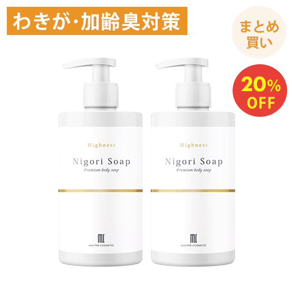 デオドラント ボディーソープ にごりソープ【300ml×2】ストレス臭 体臭対策 消臭石鹸 わきが対策 体臭 石鹸 ワキガ わきが デリケートゾーン 加齢臭対策 体臭予防 消臭 臭い 薬用 石鹸 男性 女性 【まとめ買い 20％OFF】【ボディーソープ2本セット】9966