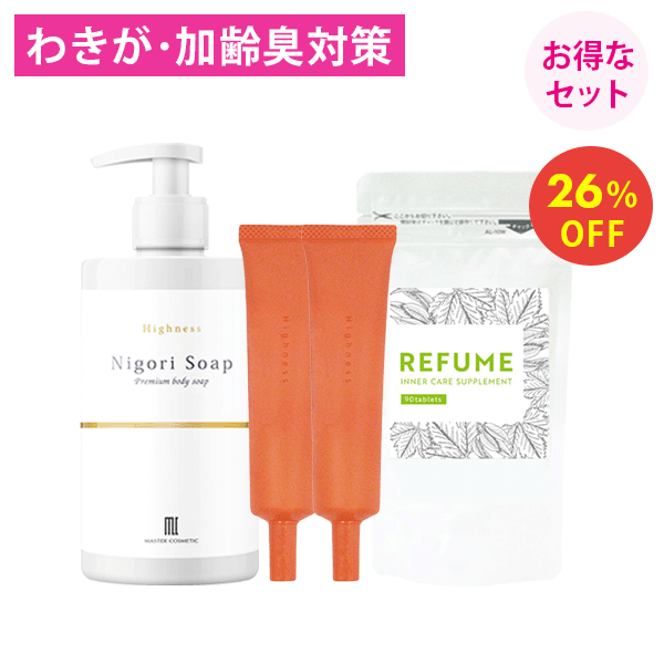 ワキガ わきが クリーム ワキガ ボディーソープ 体臭 サプリ 体臭予防【お得なセット26％OFF】 デオドラント わきが対策 脇汗 すそわき..