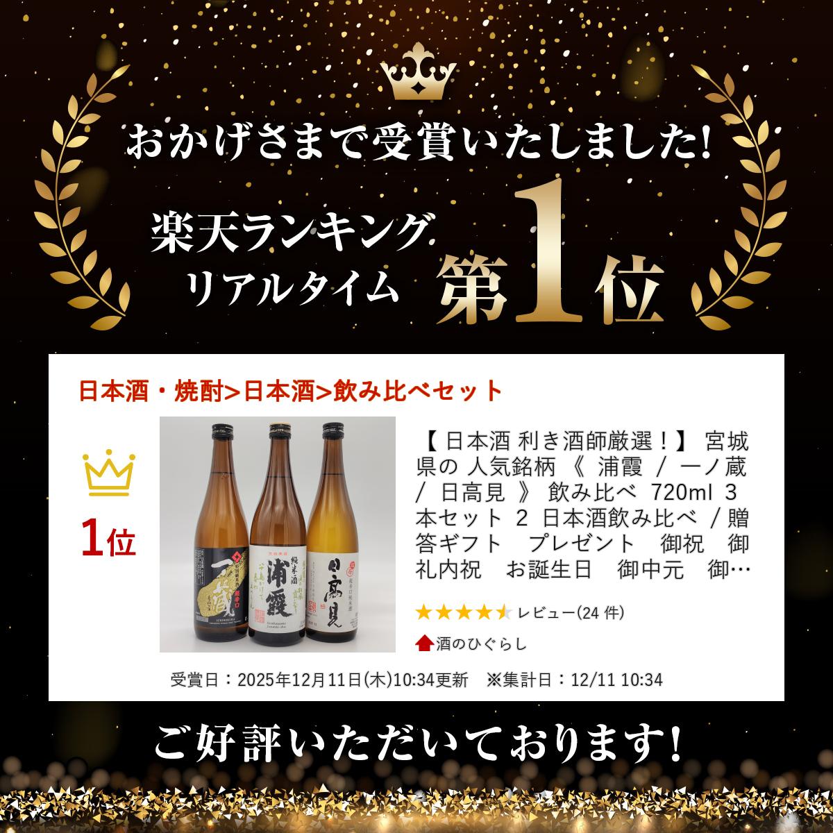 【 日本酒 利き酒師厳選！】 宮城県 の 人気銘柄 《 浦霞 / 一ノ蔵 / 日高見 》 飲み比べ 720ml 3本セット 2 日本酒飲み比べ / 贈答　ギフト　プレゼント　御祝　御礼　内祝　お誕生日　御中元　御歳暮　御年賀　お正月　敬老の日　父の日　母の日　飲み比べセット higurashi-10000088 酒のひぐらし サンプル画像2