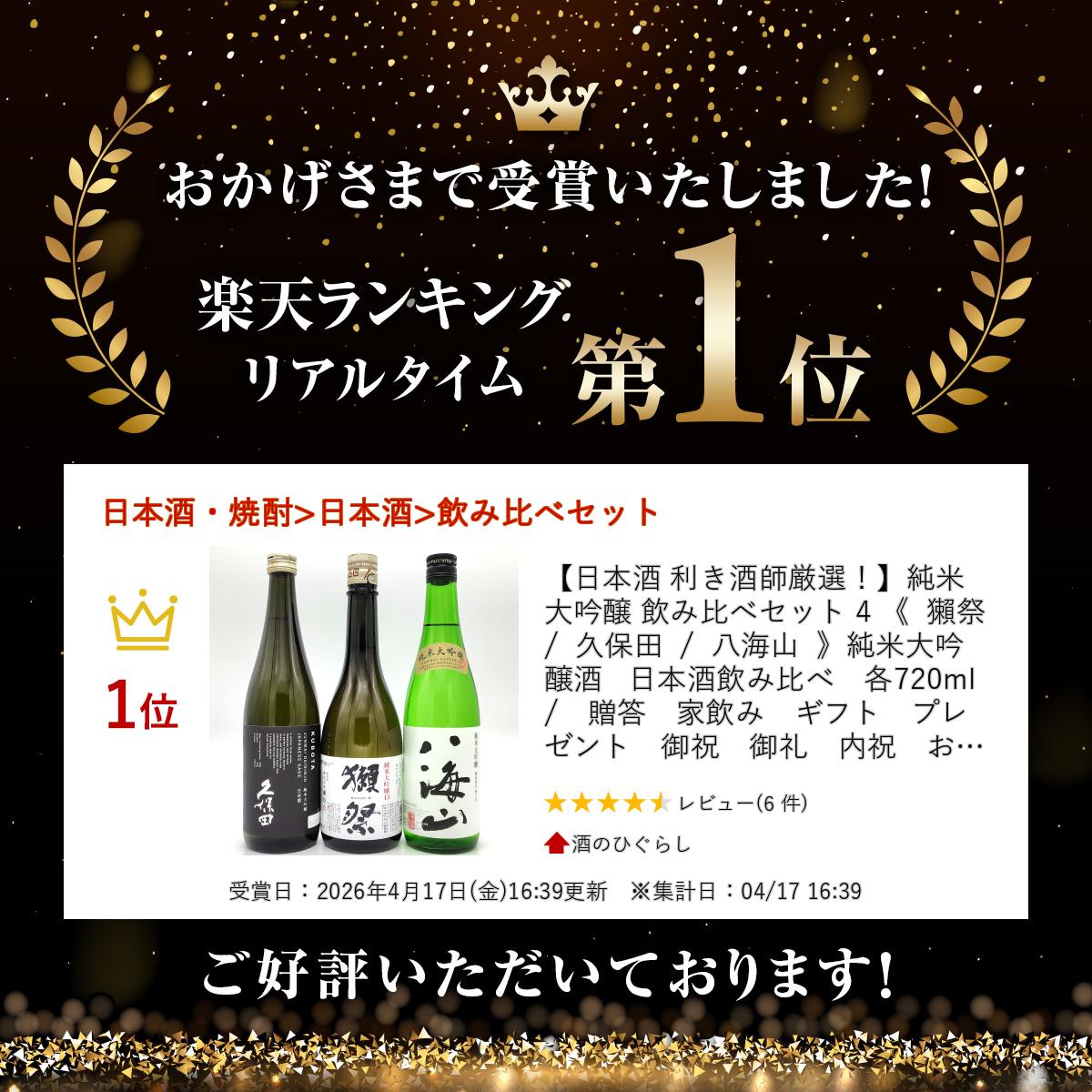 【日本酒 利き酒師厳選！】純米大吟醸 飲み比べセット 4 《 獺祭 / 久保田 / 八海山 》純米大吟醸酒 日本酒飲み比べ　各720ml　/　贈答　家飲み　ギフト　プレゼント　御祝　御礼　内祝　お誕生日　御中元　御年賀　お正月　御歳暮　敬老の日　父の日　母の日