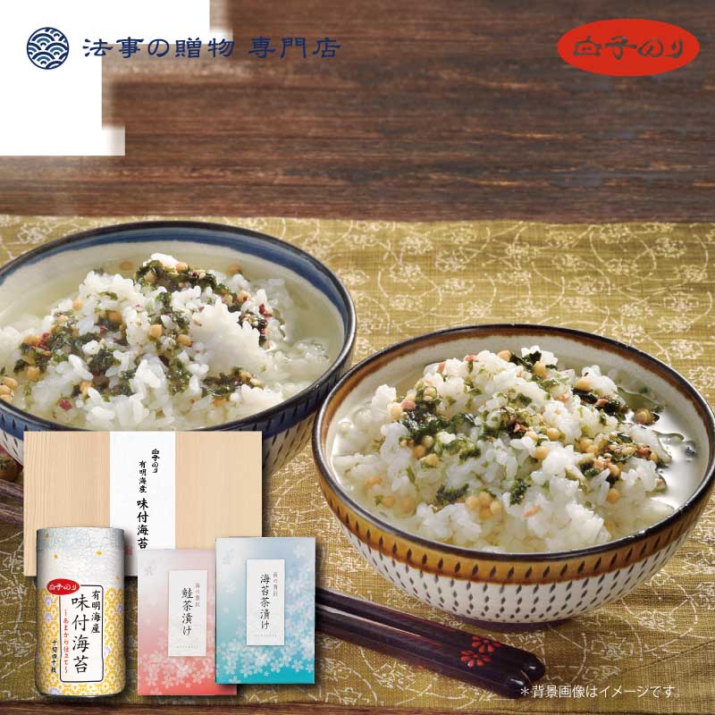 高級お茶漬けセット 5%OFFクーポン発行中！ 法事 香典返し 引き出物 お返し 海苔 1000円台 白子のり・お茶漬けセット 満中陰志 忌明 志 一周忌 三回忌 粗供養 御供 法要