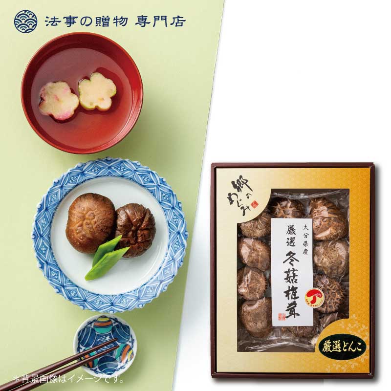 商品情報セット内容/箱サイズ●セット内容／大分産厳選どんこ椎茸90g ●箱サイズ／325 ×250×54mm ●生産地／大分県 A315V20A　LD-130…オメーカー希望小売価格はメーカーカタログに基づいて掲載しています ●各種「おくりもの」にご活用ください香典返し 葬式 葬儀 法要 法事 法要 弔事 お返し 返礼品 志 忌明け 四十九日 七七日忌明け志 満中陰志 初盆 偲び草 粗供養 一周忌 三回忌 七回忌 回忌法要 お供え 御供 内祝い 結婚内祝い 結婚祝い 結婚引出物 結婚引き出物 結婚式 披露宴 お祝い返し 慶事 出産内祝い 入園内祝い 入学内祝い 進学内祝い 就職内祝い 成人内祝い お返し 名命 初節句 七五三 入学 入園 卒園 卒業 お祝い 結婚引き出物 結婚引出物 結婚式 セット 詰め合わせ ギフト プレゼント ごあいさつ ご挨拶 新築祝い 快気祝い 快気内祝い お見舞い 全快祝い 御見舞御礼 長寿祝い 初老祝い 還暦祝い 古希祝い 喜寿祝い 傘寿祝い 米寿祝い 卒寿祝い 白寿祝い 長寿祝い 金婚式 賞品 景品 二次会 卒業記念品 定年退職記念品 ゴルフコンペ ノベルティ 母の日 父の日 敬老の日 敬老祝い お誕生日お祝い バースデイ クリスマスプレゼント バレンタインデー ホワイトデー 結婚記念日 金婚式 銀婚式 ダイヤモンド婚式 贈り物 初節句 桃の節句 女の子 端午の節句 男の子 七五三 卒園 卒業記念品 賞品 景品 引越し 礼状 挨拶状 のし 熨斗 サービス 無料 包装無料 ギフト ギフトセット 詰め合わせ のし包装無料 ラッピング無料 手提げ袋無料この商品は 法事 お返し 品物 乾物 3000円以内 大分産厳選どんこ椎茸 香典返し 満中陰志 忌明 志 引き出物 一周忌 三回忌 粗供養 御供 法要 ポイント 送料無料 3000円以内 引き出物(返礼品)に乾物ギフトお返し 品物 香典返し 法事 法要 忌明 四十九日 49日 満中陰志 粗供養 志 お供 御供 一周忌 御礼 【おかげさまで、法事法要のお手伝い実績グループ累計100万件突破！】 法事の返礼品・引出物は、「法事の贈物 専門店」へ。法事の返礼品で必要になる、お礼状や熨斗・手提げ袋も一式無料でご準備しております。香典返しの返礼品・引出物や、一周忌・三回忌の返礼品・引出物も適した商品を専門バイヤーが厳選し取り揃えております。香典返し　満中陰志　忌明　一周忌　三回忌　などの、段取りでのお困りのご相談は、ぜひ法事の贈物専門店へお問合せ下さい。＊祝事の熨斗・包装対応も可能です。 ショップからのメッセージ 【法事の贈物専門店】のし・お礼状・手提げ袋は一式無料でご奉仕しております！必要に応じて、注文備考にてご指定下さい。【お礼状の必要なシーン】・書留にて御佛前やご香典をいただいた際のお返し・お参りに来ていただいた際のお返し上記のようなお返しをご準備の際に、様々な事情から直接手渡しでお返しをお渡しできない場合などに、御礼を伝える手段としてお礼状(挨拶状)を使います。香典返し　忌明　満中陰志　一周忌　三回忌などの、返礼品・引出物に限らず、お祝いの熨斗・包装対応も可能ですのでご安心ください。 納期について 5営業日後に発送。(熨斗/お礼状確認の為) 4 ●各種「おくりもの」にご活用ください香典返し 葬式 葬儀 法要 法事 法要 弔事 お返し 返礼品 志 忌明け 四十九日 七七日忌明け志 満中陰志 初盆 偲び草 粗供養 一周忌 三回忌 七回忌 回忌法要 お供え 御供 内祝い 結婚内祝い 結婚祝い 結婚引出物 結婚引き出物 結婚式 披露宴 お祝い返し 慶事 出産内祝い 入園内祝い 入学内祝い 進学内祝い 就職内祝い 成人内祝い お返し 名命 初節句 七五三 入学 入園 卒園 卒業 お祝い 結婚引き出物 結婚引出物 結婚式 セット 詰め合わせ ギフト プレゼント ごあいさつ ご挨拶 新築祝い 快気祝い 快気内祝い お見舞い 全快祝い 御見舞御礼 長寿祝い 初老祝い 還暦祝い 古希祝い 喜寿祝い 傘寿祝い 米寿祝い 卒寿祝い 白寿祝い 長寿祝い 金婚式 賞品 景品 二次会 卒業記念品 定年退職記念品 ゴルフコンペ ノベルティ 母の日 父の日 敬老の日 敬老祝い お誕生日お祝い バースデイ クリスマスプレゼント バレンタインデー ホワイトデー 結婚記念日 金婚式 銀婚式 ダイヤモンド婚式 贈り物 初節句 桃の節句 女の子 端午の節句 男の子 七五三 卒園 卒業記念品 賞品 景品 引越し 礼状 挨拶状 のし 熨斗 サービス 無料 包装無料 ギフト ギフトセット 詰め合わせ のし包装無料 ラッピング無料 手提げ袋無料