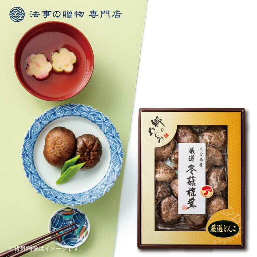 法事 香典返し 引き出物 お返し 乾物 3000円台 大分産厳選どんこ椎茸 満中陰志 忌明 志 一周忌 三回忌 粗供養 御供 法要 法事 香典返し 引き出物 お返し 乾物 3000円台 大分産厳選どんこ椎茸 満中陰志 忌明 志 一周忌 三回忌 粗供養 御供 法要
