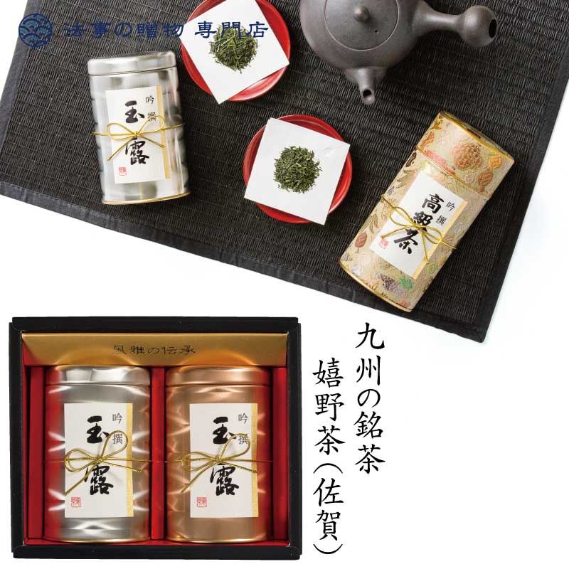 法事 香典返し 引き出物 お返し お茶 日本茶 送料無料 本玉露詰合せ 嬉野茶 10000円台 御仏前 御佛前 法要 忌明 四十九日 49日 満中陰 満中陰志 粗供養 志 お供 御供 一周忌 三回忌 御礼