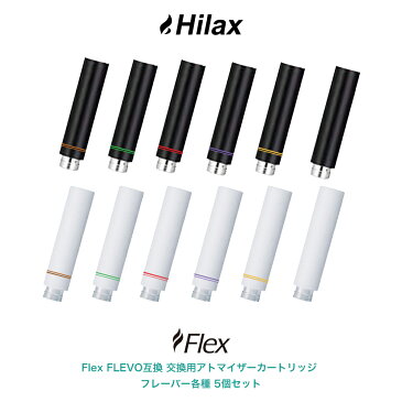 【送料無料】 電子タバコ アトマイザー カートリッジ Flex フレックス 【 FLEVO フレヴォ フレボ 互換 】 交換用 好みで選べるカラー2色、フレーバー各種 5個セットVAPE ベイプ Hilax