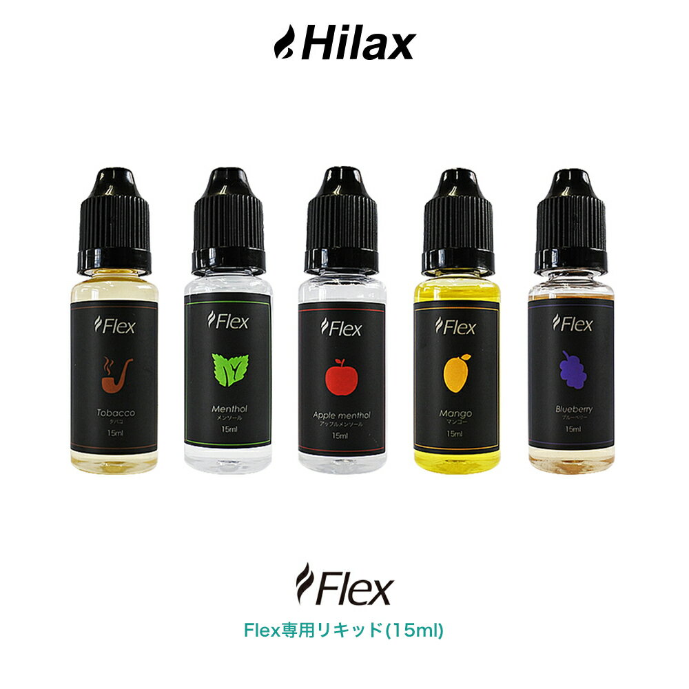 電子タバコ POD用リキッド タール ニコチン0 VAPE ベイプ 安心 Flex 15ml 禁煙 節煙 アップルメンソール タバコ メンソール ブルーベリー マンゴー リキッド コンパクト pod型 に便利なニードルボトル付 爆煙 Hilax 