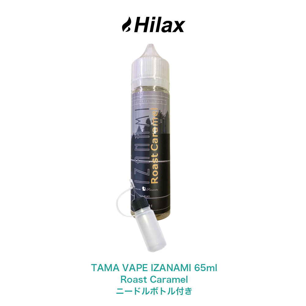 【送料無料】 TAMA VAPE IZANAMI Roast Caramel 65ml タマ ベイプ ローストキャラメル VAPE ベイプ 電子タバコ リキッド 大容量 大人気 国産 日本製 タール ニコチン0 イザナミ pod型 に最適なニードルボトル付 爆煙 Hilax