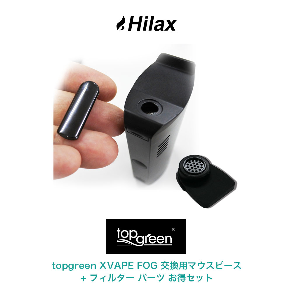 【メール便送料無料】 topgreen XVAPE FOG 専用 交換用マウスピース + フィルター パーツ お得セット トップグリーン エックスベイプ フォグ 加熱式タバコ 電子タバコ Vaporizer ヴェポライザー アクセサリー Hilax