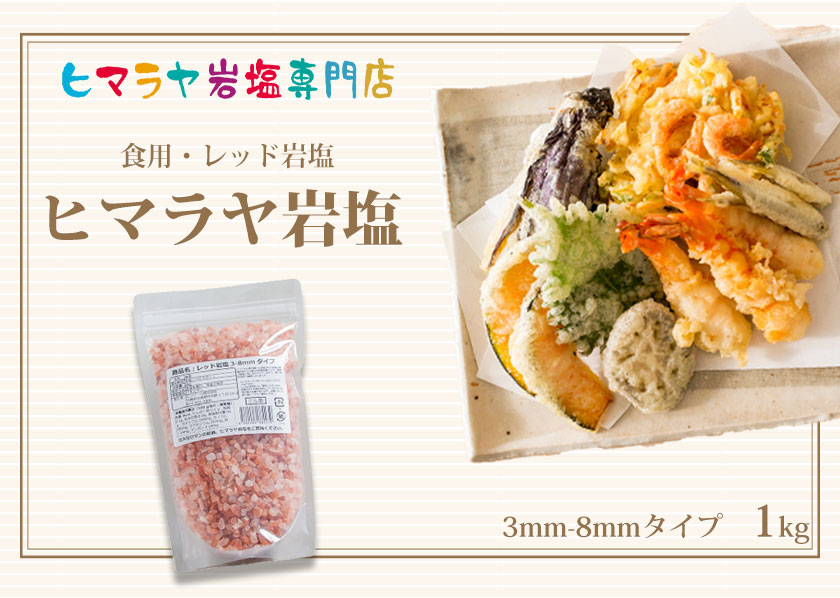 【岩塩】【ヒマラヤ岩塩】食用レッド岩塩3-8mmタイプ1kg入り（ミル用） 塩 しお 調味料 食品 食用 レッド岩塩 ミル ミル用 レッドソルト ロックソルト 天然塩 天然 塩分補給 熱中症 おすすめ 効果 使い方 料理 産地 ポイント消化 2