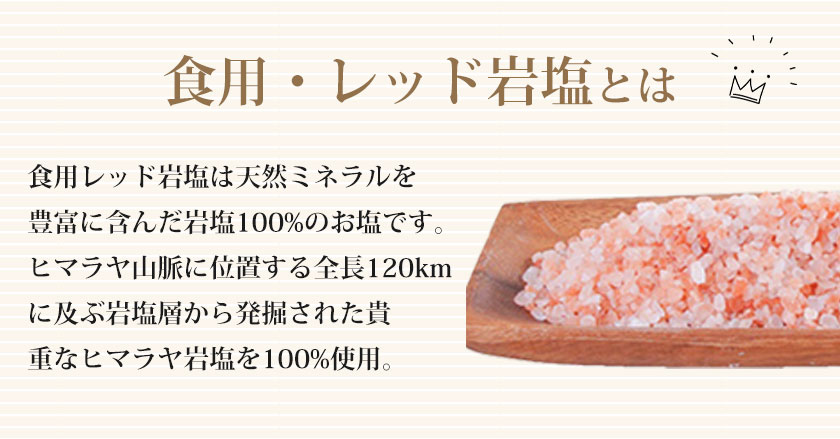 【岩塩】【ヒマラヤ岩塩】食用レッド岩塩3-8mmタイプ1kg入り（ミル用） 塩 しお 調味料 食品 食用 レッド岩塩 ミル ミル用 レッドソルト ロックソルト 天然塩 天然 塩分補給 熱中症 おすすめ 効果 使い方 料理 産地 ポイント消化 3