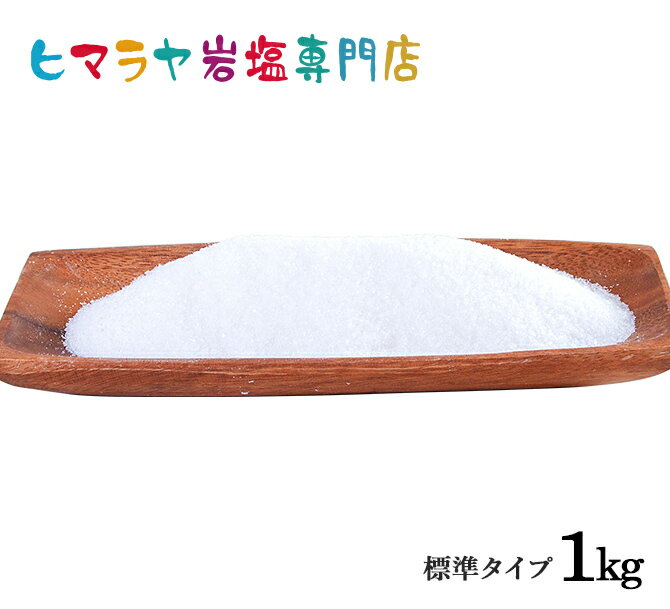 【岩塩】【ヒマラヤ岩塩】 食用ホワイト岩塩標準タイプ1kg入り(約1mm以下) 塩 しお 調味料 食品 食用 ホワイト岩塩 食卓塩 食卓 ホワイトソルト ロックソルト 天然塩 天然 お買い得 おすすめ 効果 使い方 料理 産地 1kg 2,500円以上で送料無料