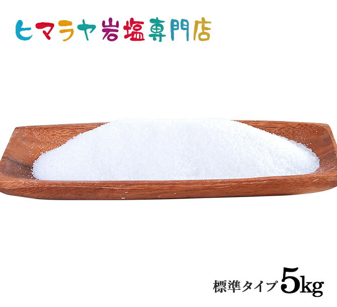 ■1kg入り×5袋　合計5kg（5袋） ■大きさ・・・（約）1mm以下 ■サラダ、煮物、炒め物など幅広くご使用 　 いただけます。 ■吸湿性が高い為、固まっている場合は 　 もみほぐしてご使用下さい。 　 （品質には問題ありません） ■人工添加物は一切含まれておりません。 ※その他、ヒマラヤ岩塩（塩）のホワイト岩塩・ピンク岩塩・レッド岩塩（ローズソルト）・ブラック岩塩・岩塩キャンドルホルダー・岩塩ランプ（ソルトランプ）・食用（食卓用・ミル用・おろし金用）・入浴用(浴用化粧料・入浴剤・お風呂用・バスソルト）なども取り扱っています。名称 食塩 原材料名 岩塩（パキスタン） 内容量 1kg 原産国名 パキスタン 保存方法 多湿を避け、常温で保存 加工者 エフアール株式会社 -&lt;ホワイト岩塩成分表（推定値）&gt;- 分析試験項目 100g当り 分析試験項目 100g当り 熱量（kcal） 1kcal 鉄 0.33mg タンパク質 0.1g マンガン 0.02mg 脂質 0.1g 炭水化物 0g 食塩相当量 96.5g カルシウム 346mg カリウム 8.5mg マグネシウム 23.1mg 「食用・入浴用・輸入原料の違いについて」 食用の岩塩は食用で輸入し、自社衛生区域内にて食品設備の整った場所で食品検査をしてから充填しています。 1kg入りの入浴用（浴用化粧品）の岩塩は化粧品製造販売業・化粧品製造業の許可を取得した取引先協力工場にて充填しています。 輸入原料（雑貨）の岩塩については食用で輸入していますが当社基準の食品検査をしていません。