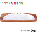 【岩塩】【ヒマラヤ岩塩】食用ホワイト岩塩3-8mmタイプ1kg×5袋 合計5kg（ミル用）　塩 しお 調味料 食品 食用 ホワイト岩塩 ミル用 ミル ホワイトソルト ロックソルト 天然塩 天然 お買い得 おすすめ 効果 使い方 料理 産地 5kg