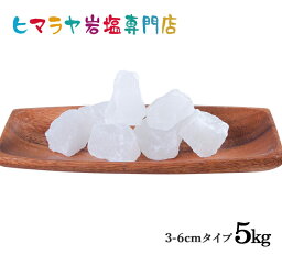 【岩塩】【ヒマラヤ岩塩】食用ホワイト岩塩3-6cmタイプ1kg×5袋 合計5kg（おろし金用）　塩 しお 調味料 食品 食用 ホワイト岩塩 おろし金用 ホワイトソルト ロックソルト 天然塩 天然 お買い得 おすすめ 効果 使い方 料理 産地 5kg