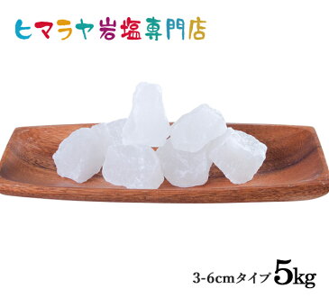 【岩塩】【ヒマラヤ岩塩】【送料無料】食用・ホワイト岩塩3-6cmタイプ1kg入り×5袋　合計5kg（5袋）