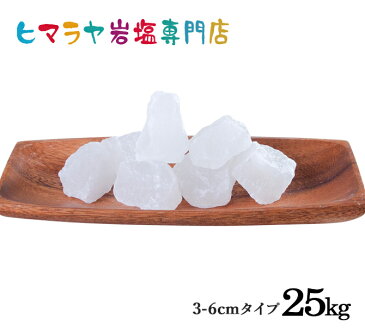 【岩塩】【ヒマラヤ岩塩】【送料無料】食用・ホワイト岩塩3-6cmタイプ25kg入り