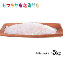 【岩塩】【ヒマラヤ岩塩】食用ピンク岩塩約3-8mmタイプ1kg×5袋 （合計5kg）（ミル用）　 送料無料 塩 しお 調味料 食品 食用 ミル用 ミル ピンク岩塩 ピンクソルト ロックソルト 天然塩 天然 お買い得 おすすめ 効果 使い方 料理 産地 5kg