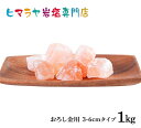 【岩塩】【ヒマラヤ岩塩】食用・ピンク岩塩約3cm〜6cm1kg