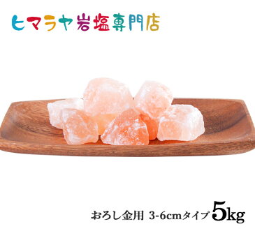 【岩塩】【ヒマラヤ岩塩】【送料無料】食用・ピンク岩塩約3-6cm5kg（1kg×5袋）