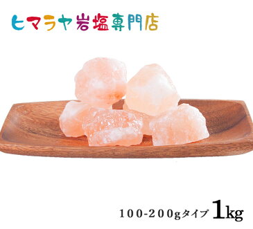 【岩塩】【ヒマラヤ岩塩】食用・ピンク岩塩約100g〜200g1kg