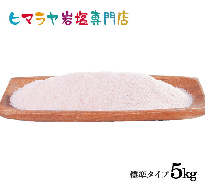 おいしい料理を作るために欠かせない調味料、ヒマラヤ岩塩。 食用レッド岩塩標準タイプは小さな粒子サイズ1mm以下で、料理の味を引き立ててくれます。 健康志向の方や美味しい料理を追求する方にぴったりです。 日本全国どこでも送料無料なので、ぜひこの機会にご購入ください！ こんな使い方 ・食用レッド岩塩は、あらゆる料理に幅広く使用することができます。 ・お肉や魚料理、野菜炒めなど、また、そのまま食卓に置いて料理に直接使用できます。 ・テーブルに置いておくだけでも、見た目にも美しく、お食事がグレードアップします。 ※大活躍間違いなしです。ぜひ、お気に入りのレシピに取り入れてみてください。 &nbsp; 名称 食塩 原材料名 岩塩（パキスタン） 内容量 1kg×5袋 原産国名 パキスタン 保存方法 多湿を避け、常温で保存 加工者 エフアール株式会社 ※天然の岩塩鉱から採取されたお塩です。 ※輸入ロットが変わると色合い、粒の大きさが多少前後する場合がございます。 -&lt;レッド岩塩成分表（推定値）&gt;- &nbsp; 分析試験項目 100g当り 分析試験項目 100g当り 熱量（kcal） 3kcal 鉄 7.14mg タンパク質 0.1g マンガン 0.18mg 脂質 0.1g 炭水化物 0.8g 食塩相当量 94g カルシウム 184mg カリウム 180mg マグネシウム 210mg 「食用・入浴用・輸入原料の違いについて」 食用の岩塩は食用で輸入し、自社衛生区域内にて食品設備の整った場所で食品検査をしてから充填しています。 1kg入りの入浴用（浴用化粧品）の岩塩は化粧品製造販売業・化粧品製造業の許可を取得した取引先協力工場にて充填しています。 輸入原料（雑貨）の岩塩については食用で輸入していますが当社基準の食品検査をしていません。 ヒマラヤ岩塩について ヒマラヤ山脈の麓から採掘される岩塩（お塩）です。 私たち人類が生まれるはるか昔、シーラカンスやアンモナイトといった神秘的な生物が、海の中に生息していたころ、たび重なる地殻変動により、海水が陸地に封じ込められ、東西方向に約200kmの長さをもつ巨大な岩塩層（ソルトレンジ）ができました。その後も地殻変動が繰り返されヒマラヤ山脈の誕生となり、この岩塩層も一緒に押し上げられました。 そんな、いにしえの海水からできたヒマラヤ岩塩は、約5億&#12316;6億年前（文献より）のお塩のため現代社会の海水汚染とは関係がないお塩といえるでしょう。 壮大なる地球からの贈り物、ヒマラヤ岩塩をぜひ一度お試しください。 当社はパキスタン産ヒマラヤ岩塩を専門に扱っている輸入業者です。 パキスタンの複数の製造業者から輸入し主に食用の物はISO9001・ISO22000・HACCP・BRC・HALAL・KOSHERなど認証（取得）した会社です。 日本向けの品質の良い岩塩の製造を指導し輸入致しております。 日本国内においても成分検査・重金属検査・細菌検査などを実施し、より安全な岩塩を安定供給できるように日々努力いたしております。 1200平米の敷地に岩塩を保管し、約300トン前後の在庫を常時取りそろえています。 ヒマラヤ岩塩（塩）のクリスタル岩塩（クリスタルソルト）・ホワイト岩塩（ホワイトソルト）・ピンク岩塩（ピンクソルト）・レッド岩塩（ローズソルト）・ブラック岩塩（ブラックソルト）・岩塩キャンドルホルダー・岩塩ランプ（ソルトランプ）など取り扱っています。 料理には食用の粉末タイプ・食卓用（標準タイプ）・ミル用（3-8mm）・おろし金用など色々な大きさの岩塩を取り扱っています。 おにぎり・焼肉・天ぷら・サラダ・お刺身・串・焼き鳥・きのこ・パスタ・塩鍋・塩ラーメン・つけ塩・塩漬け（浅漬け）・塩麹・漬物・梅干し作りなど（熱中症対策・ミネラル補給にもどうぞ） おろし金やミルなども販売しています。 入浴用(浴用化粧料・入浴剤・お風呂用・バスソルト）も取り扱っています。 主に手足が冷たい（冷え症）、敏感肌の方、保湿をしたい方にお買い求め頂いています。 輸入原料の岩塩については盛り塩・バスソルトの原料、浄化用・除草剤（除草塩）・岩盤浴などにご使用いただいています。