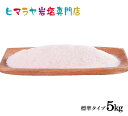 【岩塩】【ヒマラヤ岩塩】【送料無料】 食用レッド岩塩標準タイプ1kg×5袋 合計5kg（約1mm以下）　送料無料 岩塩 ヒマラヤ岩塩 塩 しお 調味料 食品 食用 食卓塩 食卓 レッド岩塩 ローズソルト ロックソルト 天然の岩塩 お買い得 おすすめ 効果 使い方 料理 産地 5kg