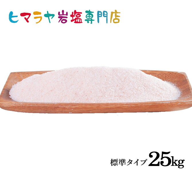 【岩塩】【ヒマラヤ岩塩】【送料無料】 業務用 食用レッド岩塩標準タイプ 25kg入り 送料無料 塩 しお 調味料 食品 食用 食卓塩 食卓 レッド岩塩 ローズソルト レッドソルト ロックソルト 天然…