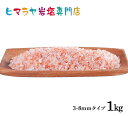 【岩塩】【ヒマラヤ岩塩】食用・レッド岩塩約3-8mmタイプ1kg