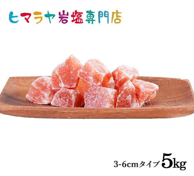 食用レッド岩塩約3-6cmタイプ1kg×5袋 合計5kg（おろし金用）　送料無料 塩 しお 調味料 食品 食用 おろし金用 レッド岩塩 ローズソルト ロックソルト 天然塩 天然 お買い得 おすすめ 効果 使い方 料理 産地 5kg