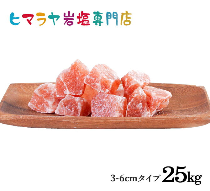 【岩塩】【ヒマラヤ岩塩】業務用 食用レッド岩塩約3-6cmタイプ25kg入り（おろし金用）　送料無料 ...