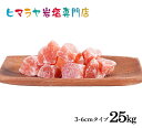 【岩塩】【ヒマラヤ岩塩】業務用 食用レッド岩塩約3-6cmタイプ25kg入り（おろし金用）　送料無料 塩 しお 調味料 食品 おろし金用 レッド岩塩 ローズソルト ロックソルト 天然塩 天然 お買い得 大容量 業務用 効果 使い方 料理 産地 25kg